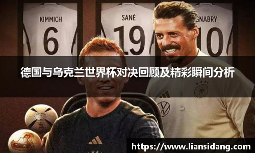 德国与乌克兰世界杯对决回顾及精彩瞬间分析